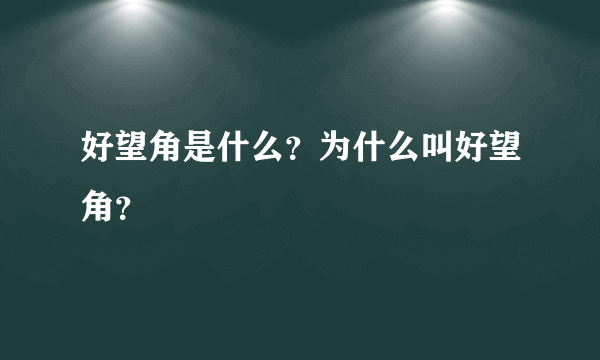 好望角是什么？为什么叫好望角？