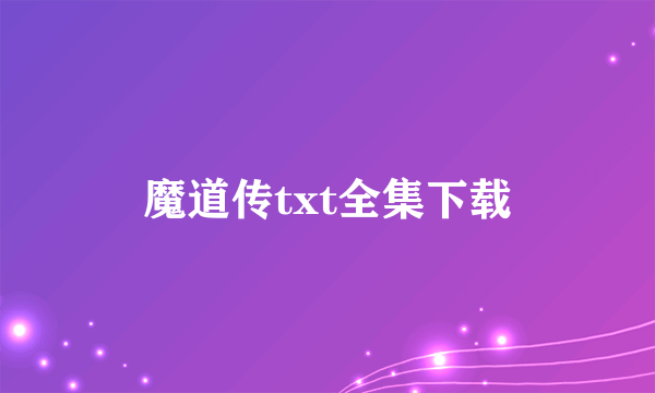 魔道传txt全集下载