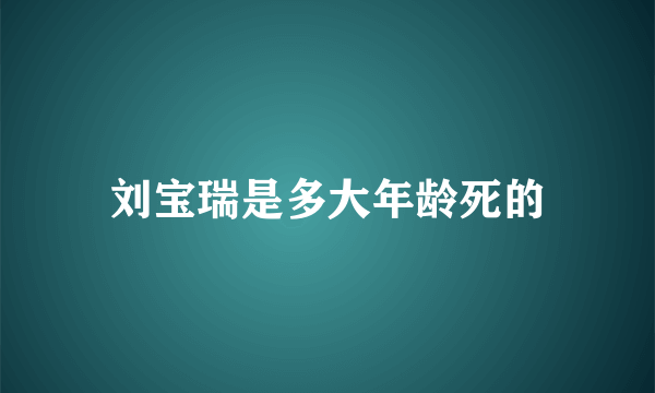 刘宝瑞是多大年龄死的