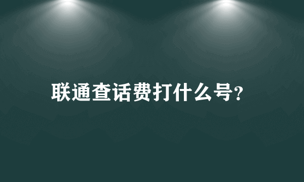 联通查话费打什么号？