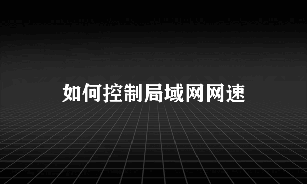 如何控制局域网网速