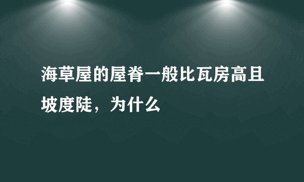 海草屋的屋脊一般比瓦房高且坡度陡，为什么