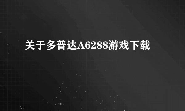 关于多普达A6288游戏下载