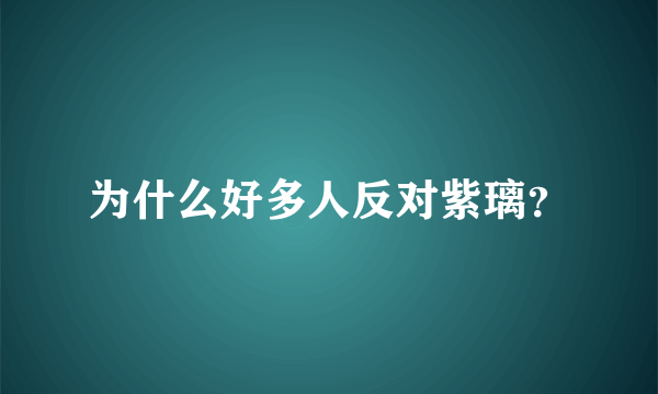 为什么好多人反对紫璃？