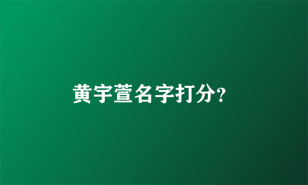 黄宇萱名字打分？