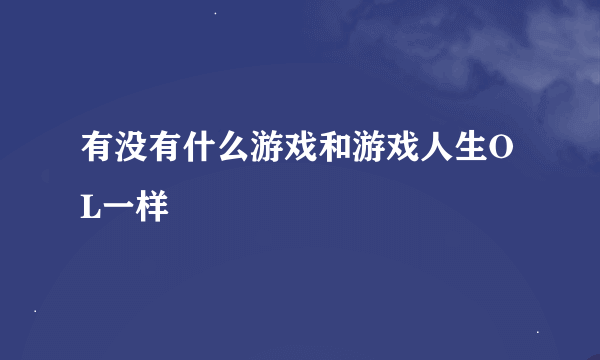 有没有什么游戏和游戏人生OL一样