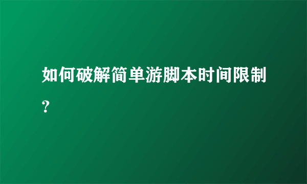 如何破解简单游脚本时间限制？