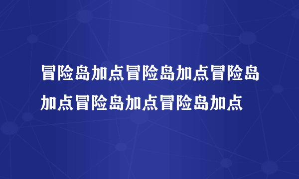 冒险岛加点冒险岛加点冒险岛加点冒险岛加点冒险岛加点