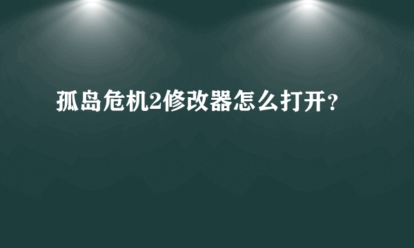 孤岛危机2修改器怎么打开？