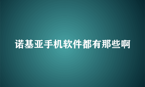 诺基亚手机软件都有那些啊