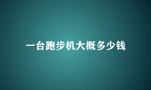 一台跑步机大概多少钱