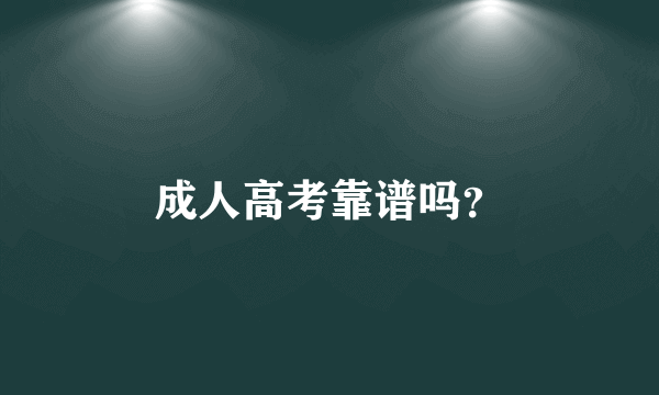 成人高考靠谱吗？