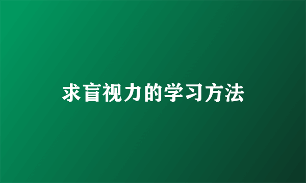 求盲视力的学习方法