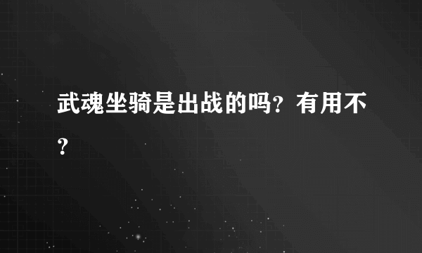 武魂坐骑是出战的吗？有用不？