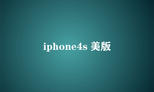 iphone4s 美版