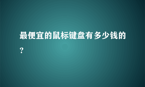 最便宜的鼠标键盘有多少钱的？