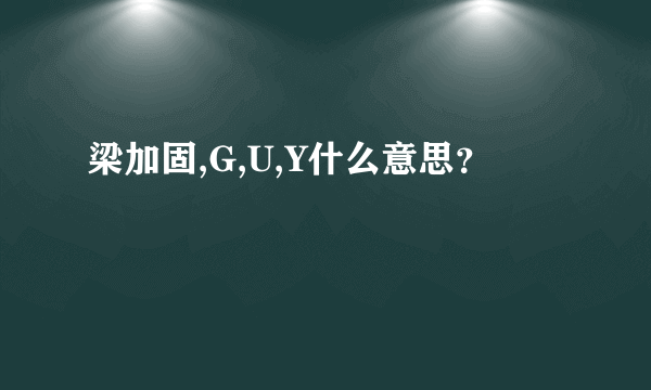 梁加固,G,U,Y什么意思？