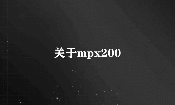 关于mpx200