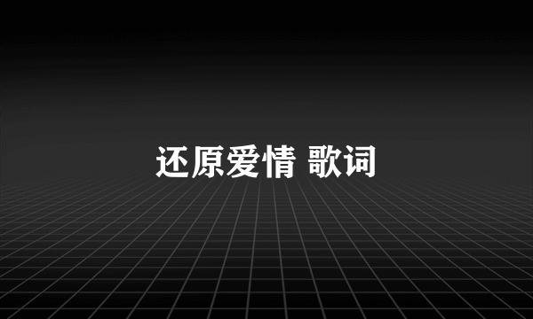 还原爱情 歌词