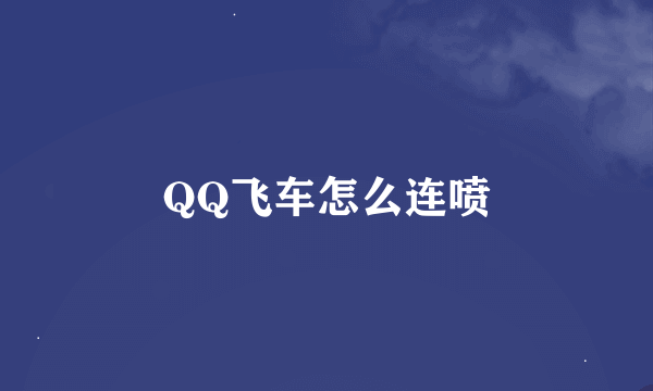 QQ飞车怎么连喷