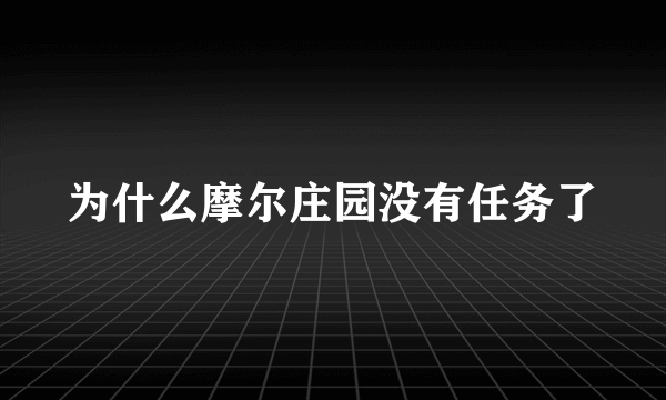 为什么摩尔庄园没有任务了