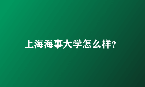 上海海事大学怎么样？