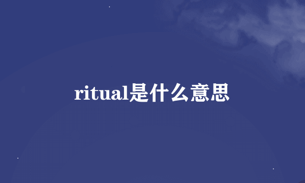 ritual是什么意思