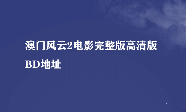 澳门风云2电影完整版高清版BD地址