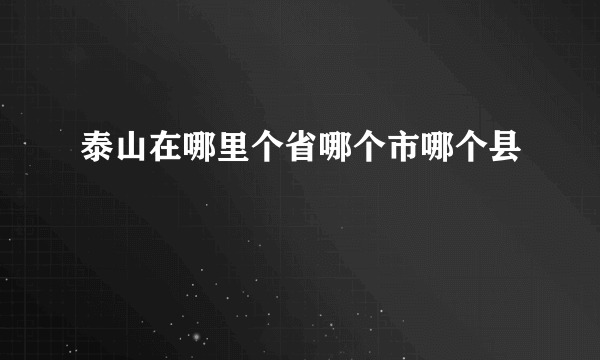 泰山在哪里个省哪个市哪个县