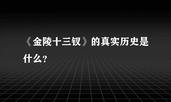 《金陵十三钗》的真实历史是什么？