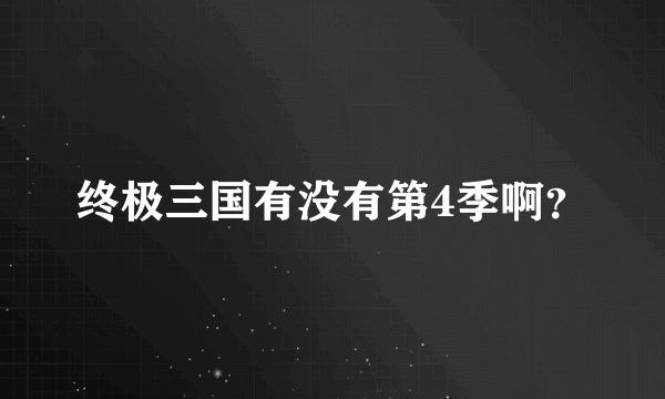 终极三国有没有第4季啊？