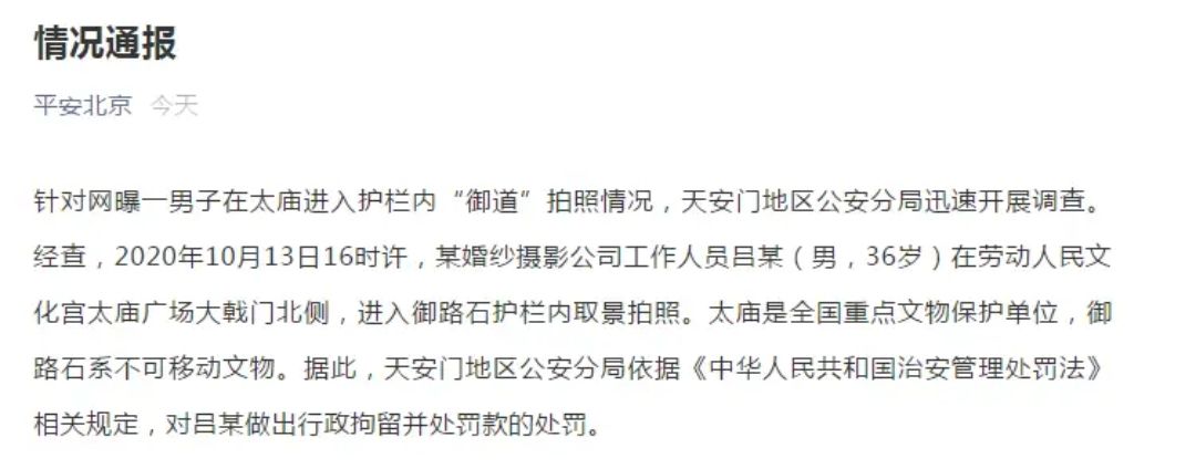 一男子在太庙“御道”拍照被拘留，御道为何不能拍照？