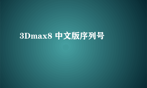 3Dmax8 中文版序列号