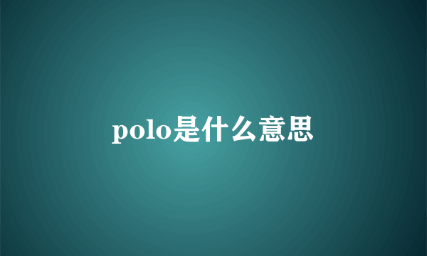 polo是什么意思