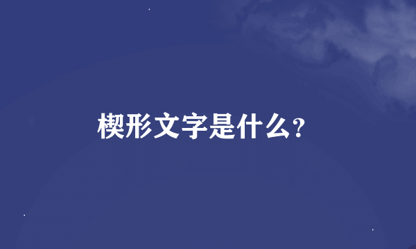 楔形文字是什么？