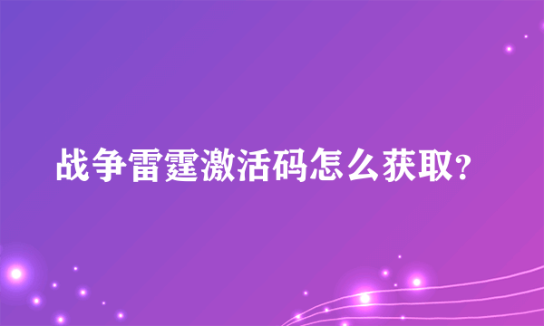 战争雷霆激活码怎么获取？