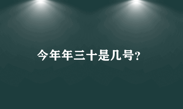 今年年三十是几号？