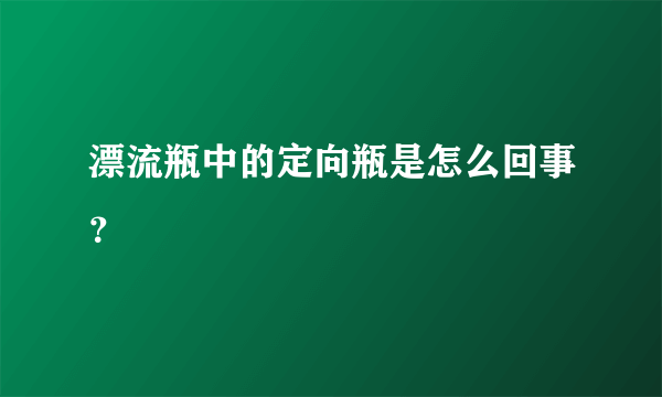 漂流瓶中的定向瓶是怎么回事？