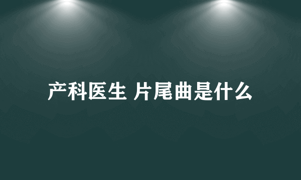 产科医生 片尾曲是什么