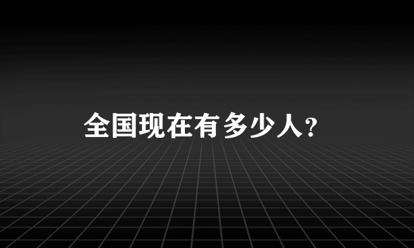 全国现在有多少人？