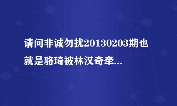 请问非诚勿扰20130203期也就是骆琦被林汉奇牵走那期，四号男嘉宾陈良超的第一段VCR的背景音乐是什么？谢谢