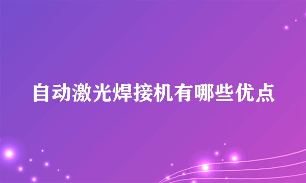 自动激光焊接机有哪些优点