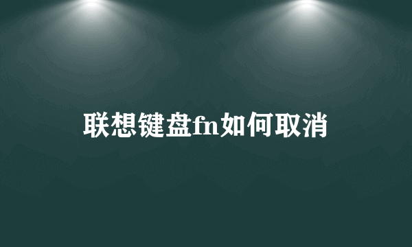 联想键盘fn如何取消