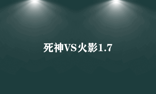 死神VS火影1.7