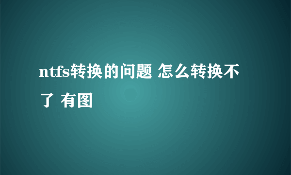 ntfs转换的问题 怎么转换不了 有图