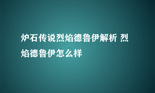 炉石传说烈焰德鲁伊解析 烈焰德鲁伊怎么样