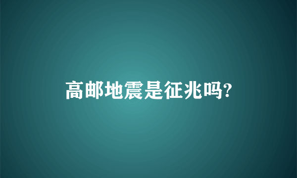 高邮地震是征兆吗?