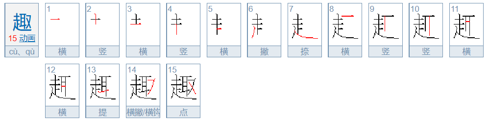 趣的笔顺怎么写