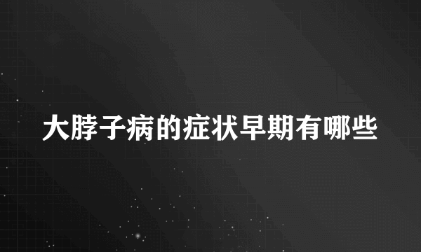 大脖子病的症状早期有哪些