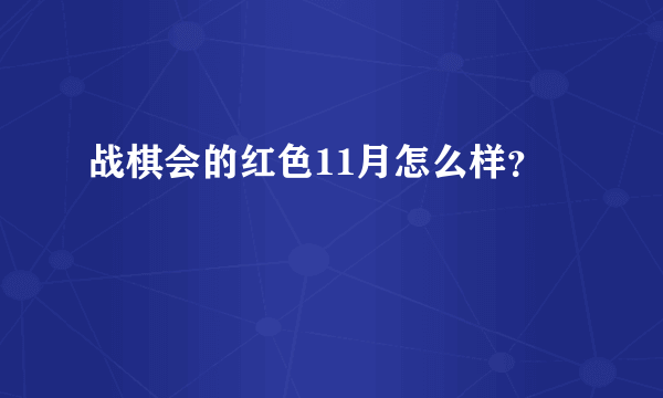 战棋会的红色11月怎么样？